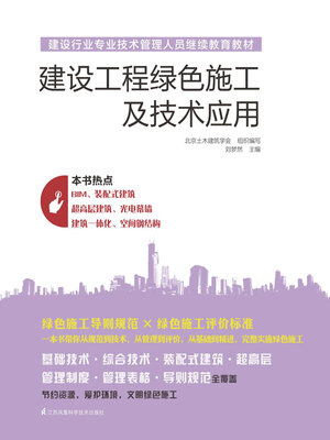 cover image of 建设工程绿色施工及技术应用